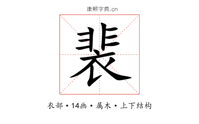 裴 裴