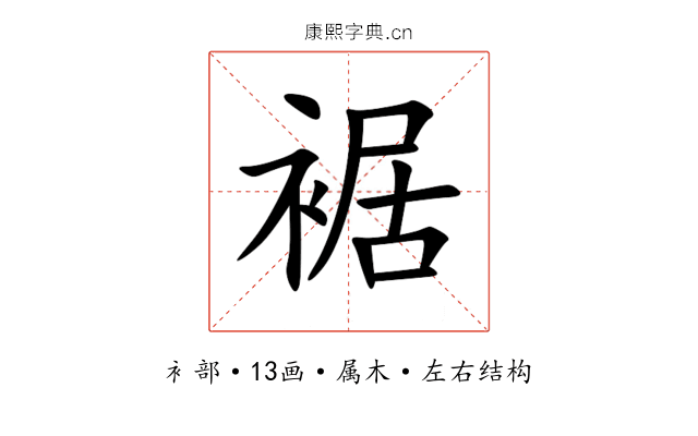 裾 裾