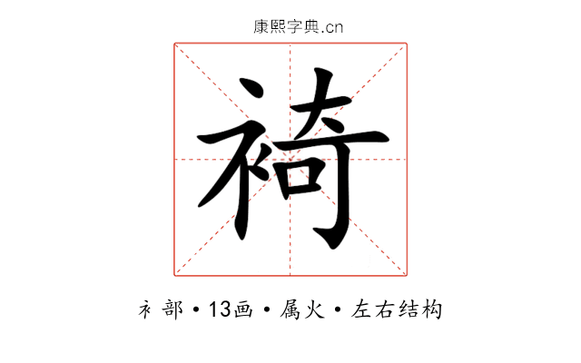 裿 裿