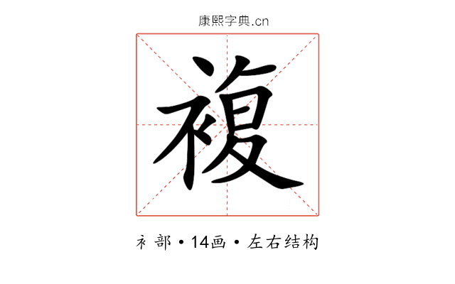 複 複