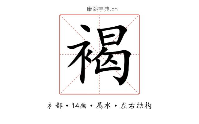 褐 褐