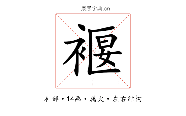 褗 褗