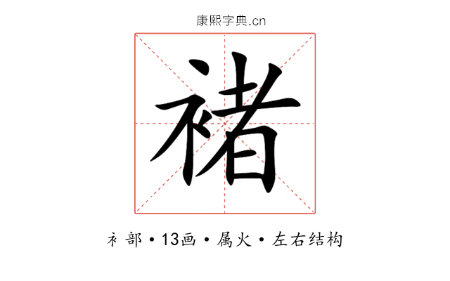 褚 褚
