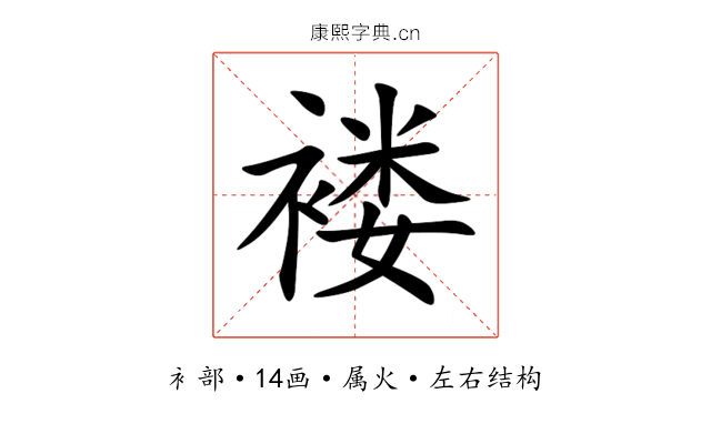 褛