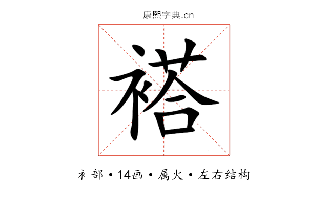 褡 褡