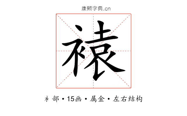 褤 褤
