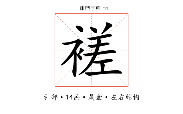 褨 褨