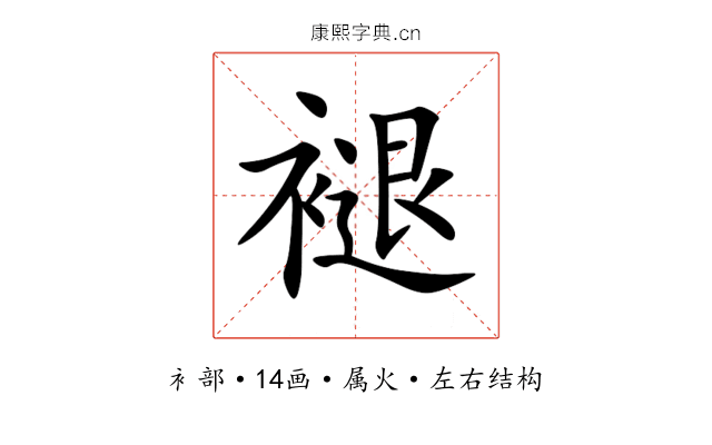 褪 褪