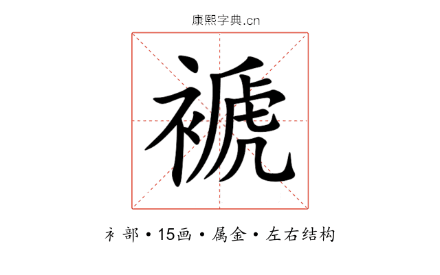 褫 褫