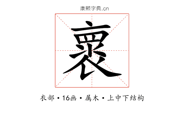 褱 褱