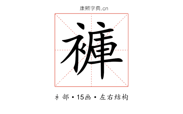 褲 褲