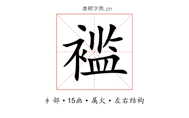 褴 褴