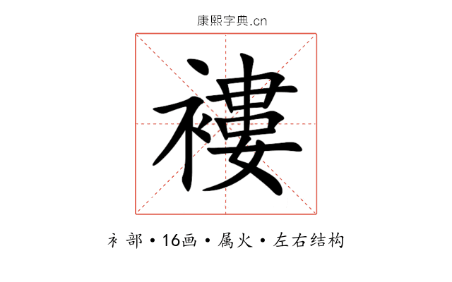 褸 褸