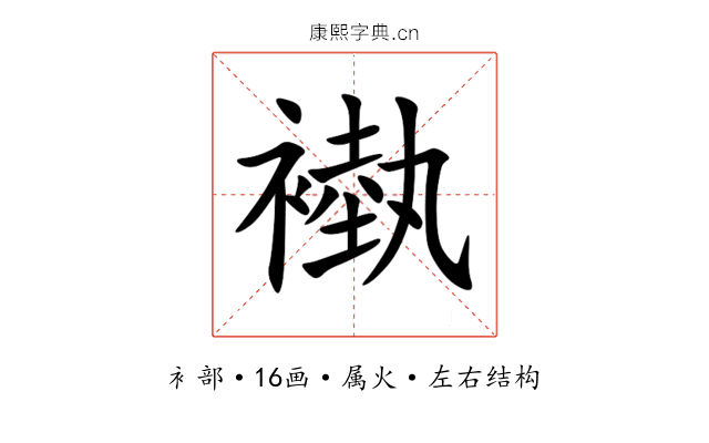 褹 褹