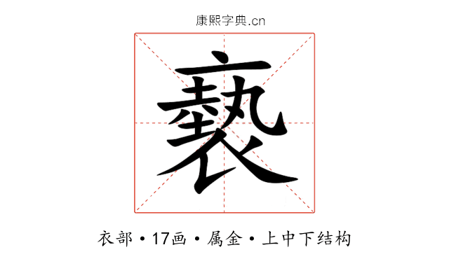 褻 褻