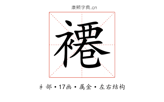 褼 褼