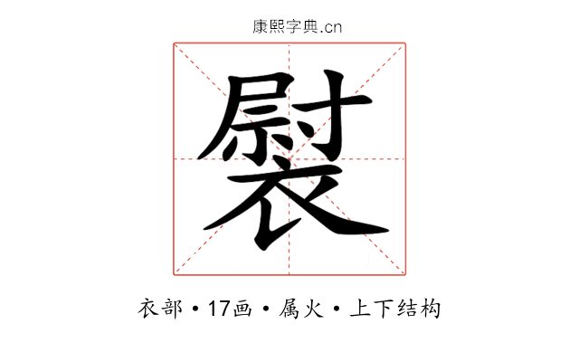 褽 褽