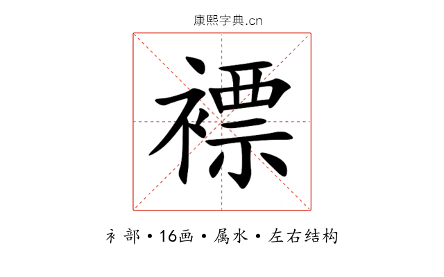 褾 褾