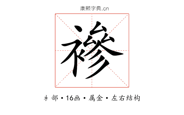 襂 襂