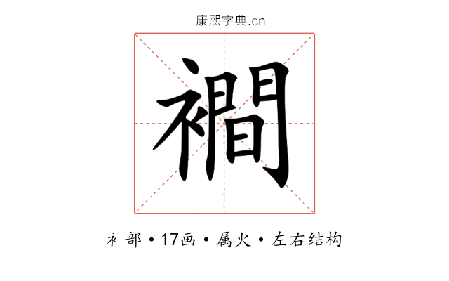 襇 襇