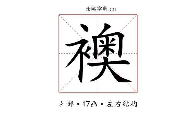 襖 襖