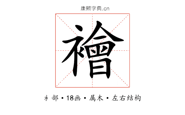 襘 襘