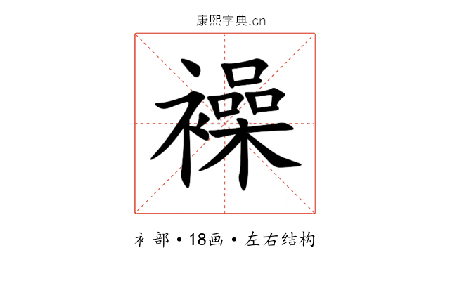 襙 襙