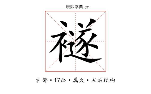 襚 襚