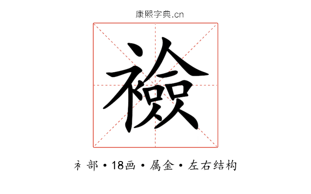 襝 襝