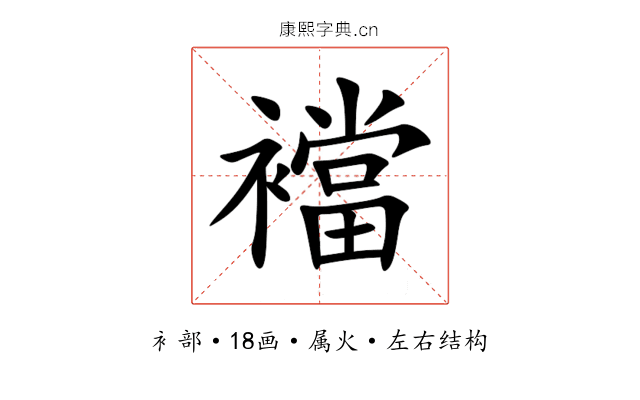 襠 襠
