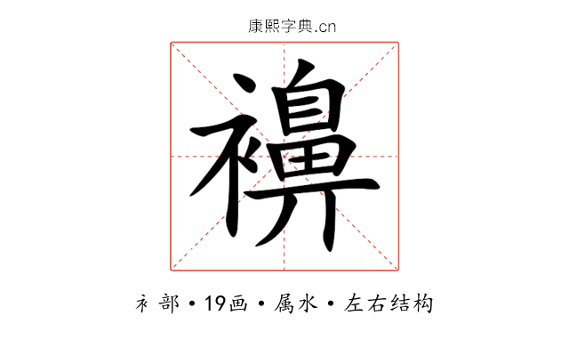襣 襣