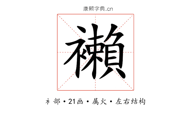 襰 襰
