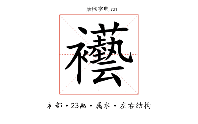 襼 襼