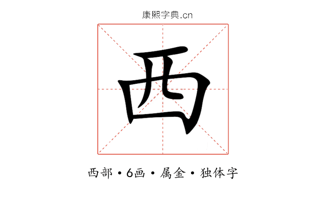 西 西