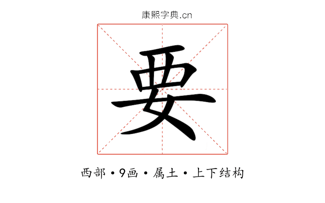 要 要