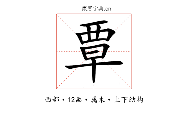 覃 覃
