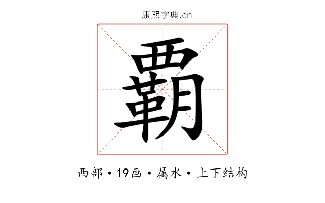 覇 覇