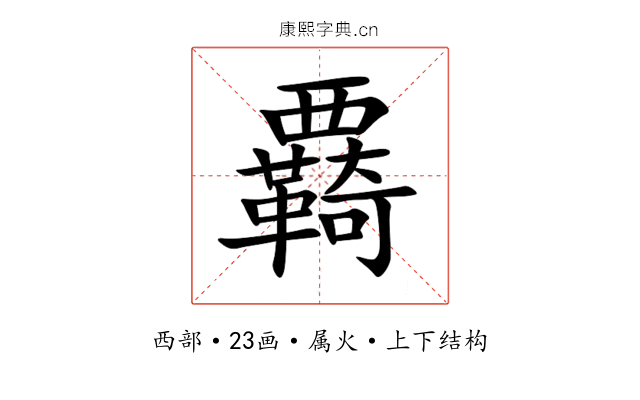覉