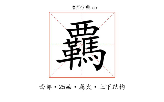 覊 覊