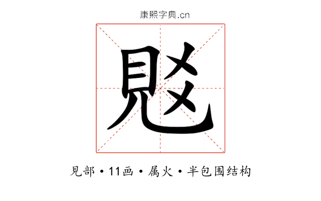 覐 覐