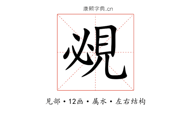 覕