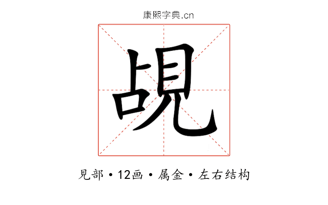 覘 覘