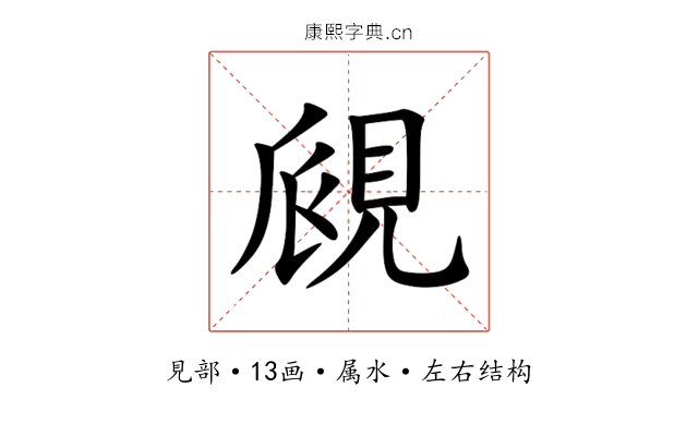 覛 覛