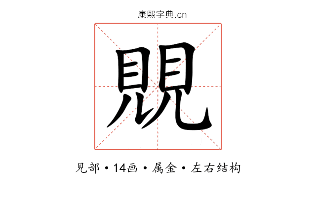 覞 覞