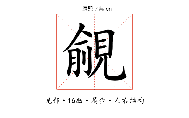 覦 覦
