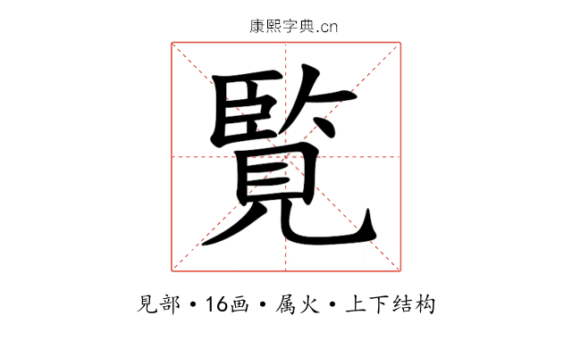 覧 覧