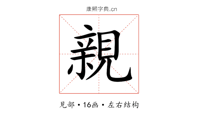 親 親