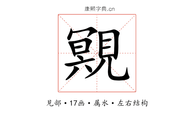 覭