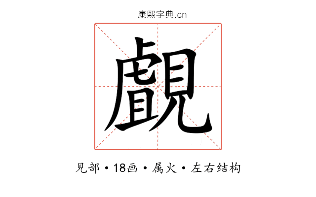 覰 覰