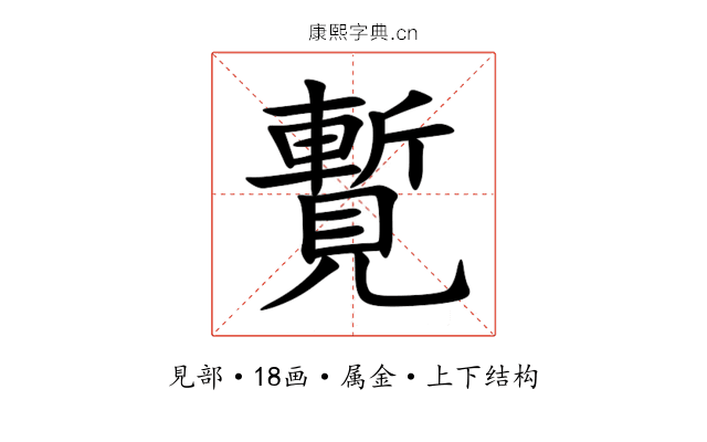 覱 覱